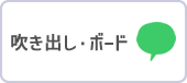 吹き出し・ボードのイラスト