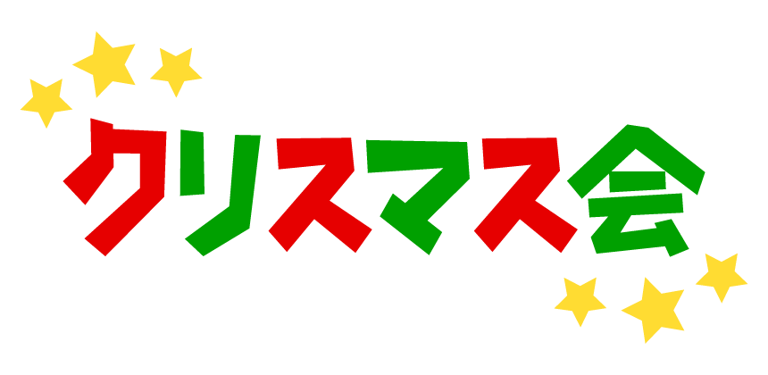 「クリスマス会」の文字のイラスト