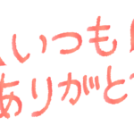 「いつもありがとう」の文字のイラスト