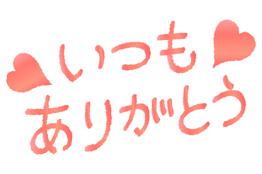 いつもありがとう の文字のイラスト 無料のフリー素材 イラストエイト