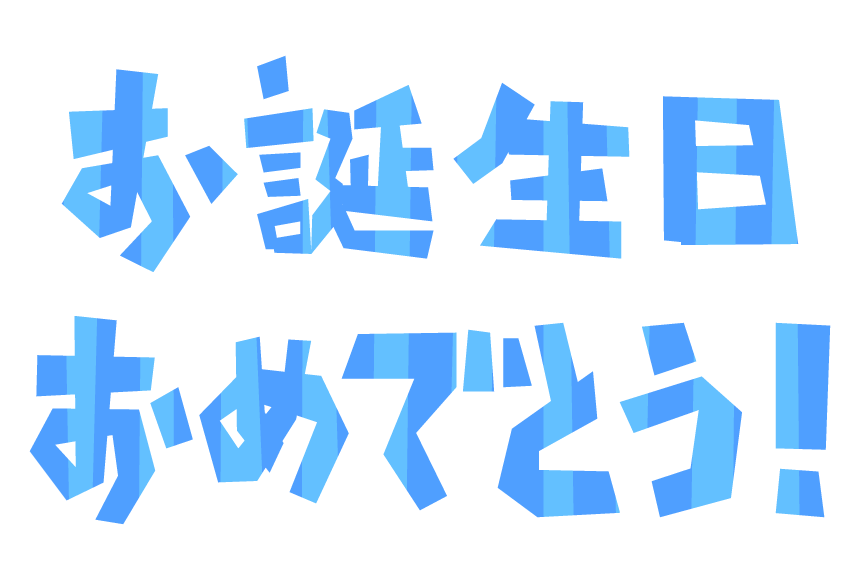 「お誕生日おめでとう！」の文字のイラスト