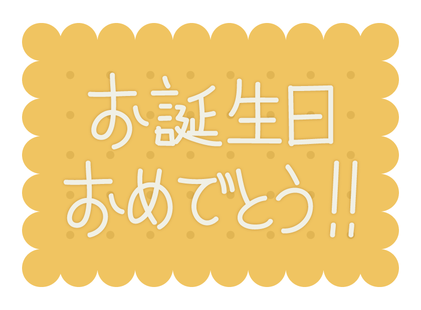 「お誕生日おめでとう！」の文字のイラスト02