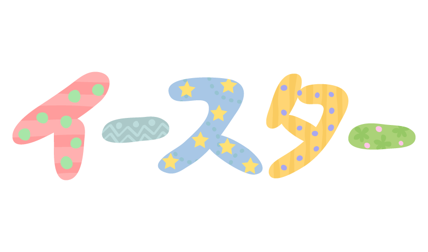 「イースター」の文字のイラスト