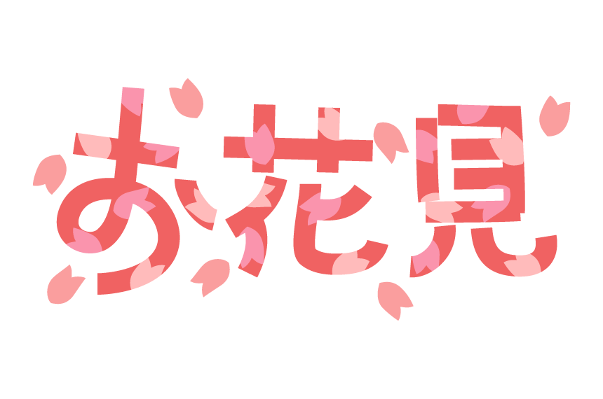 「お花見」の文字のイラスト