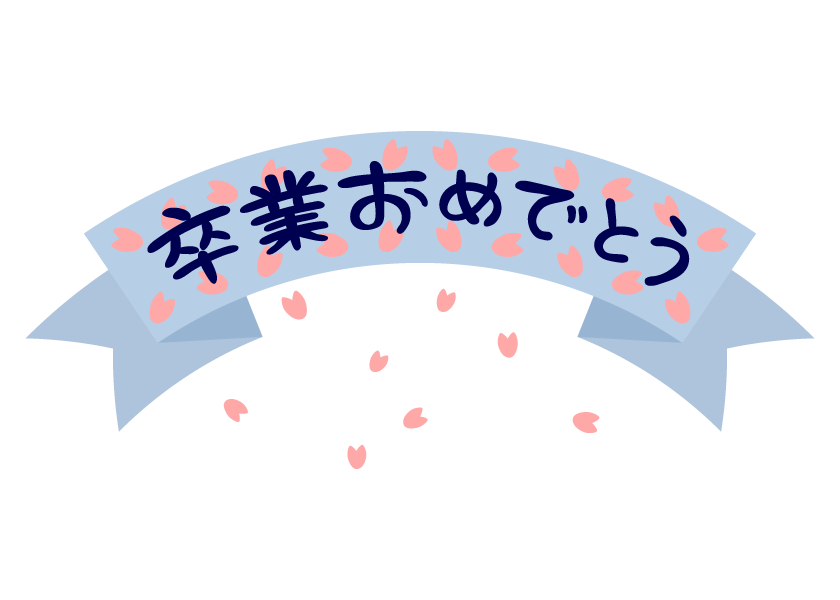 リボンの「卒業おめでとう」の文字のイラスト