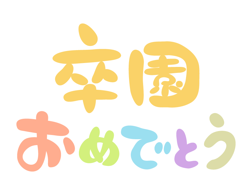 「卒園おめでとう」の文字のイラスト