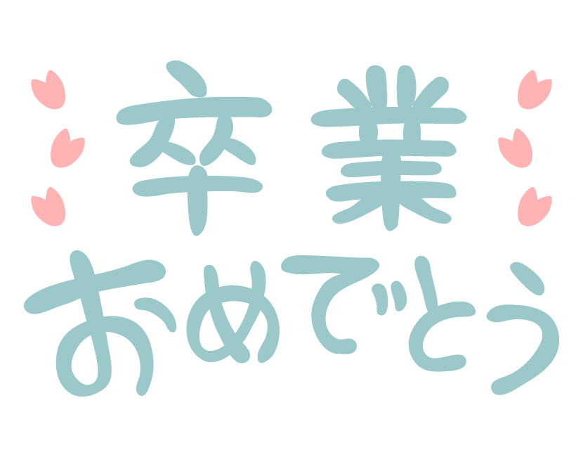 「卒業おめでとう」の文字のイラスト