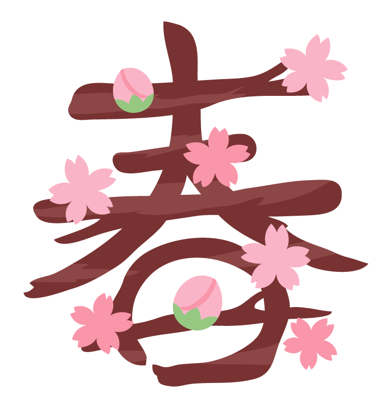 桜と「春」の文字のイラスト
