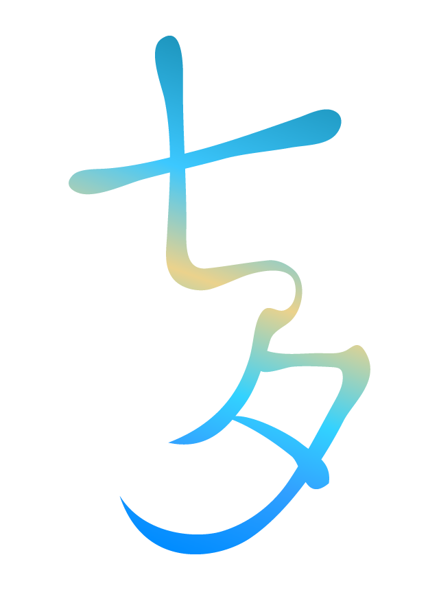 「七夕」の文字（縦書き）イラスト