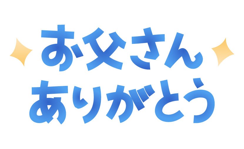 「お父さんありがとう」の文字イラスト