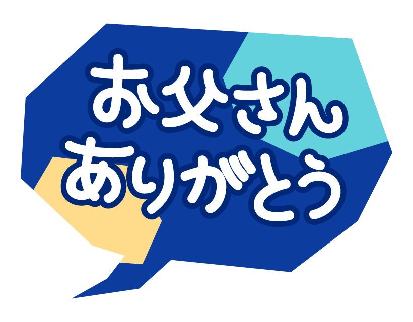 吹き出し風の「お父さんありがとう」の文字イラスト