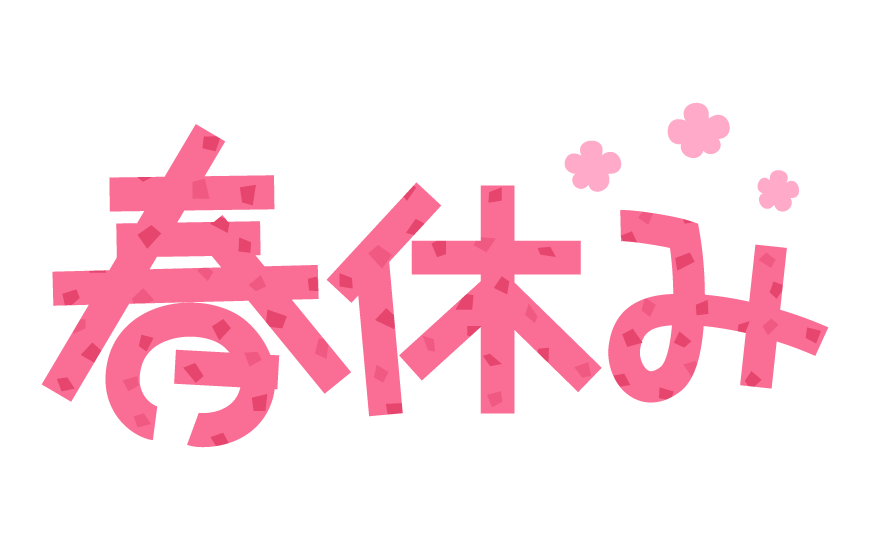 桜と「春休み」の文字イラスト