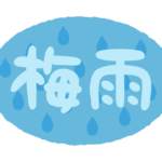 6月・「梅雨」の文字イラスト