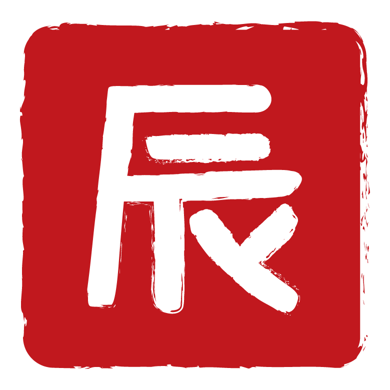 ハンコ風の干支の 辰 龍 の文字イラスト 無料のフリー素材 イラストエイト
