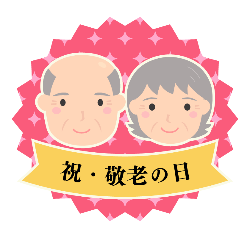 敬老の日・おじいちゃとおばあちゃんのイラスト