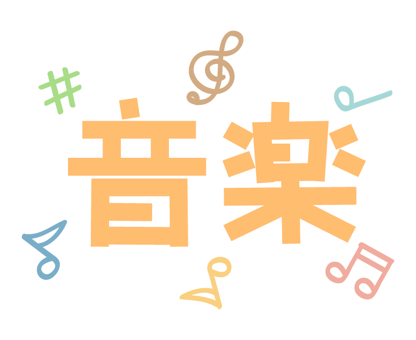 ポップな「音楽」の文字イラスト