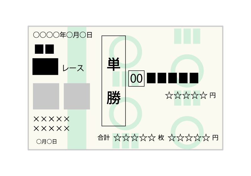 馬券 単勝 のイラスト 無料のフリー素材 イラストエイト