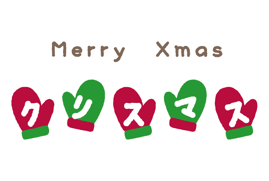 ミトンと クリスマス の文字のイラスト 無料のフリー素材 イラストエイト