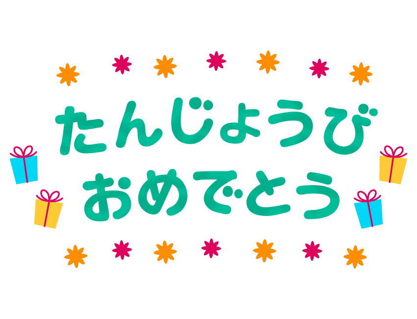 年の最高 誕生 日 おめでとう 文字 イラスト かわいい無料イラスト素材