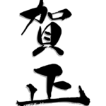 筆で書いた縦書きの「賀正」の文字のイラスト02