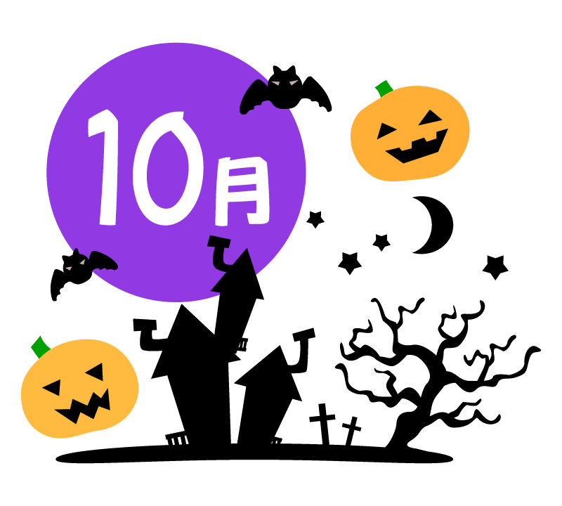 10月のイベントのイラスト