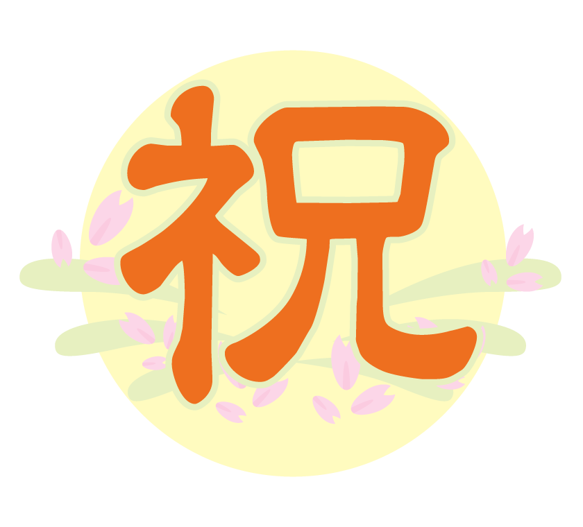 桜と「祝」の文字イラスト