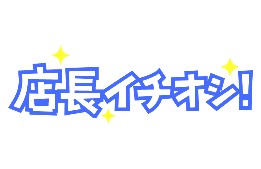 「店長イチオシ！」の文字イラスト02