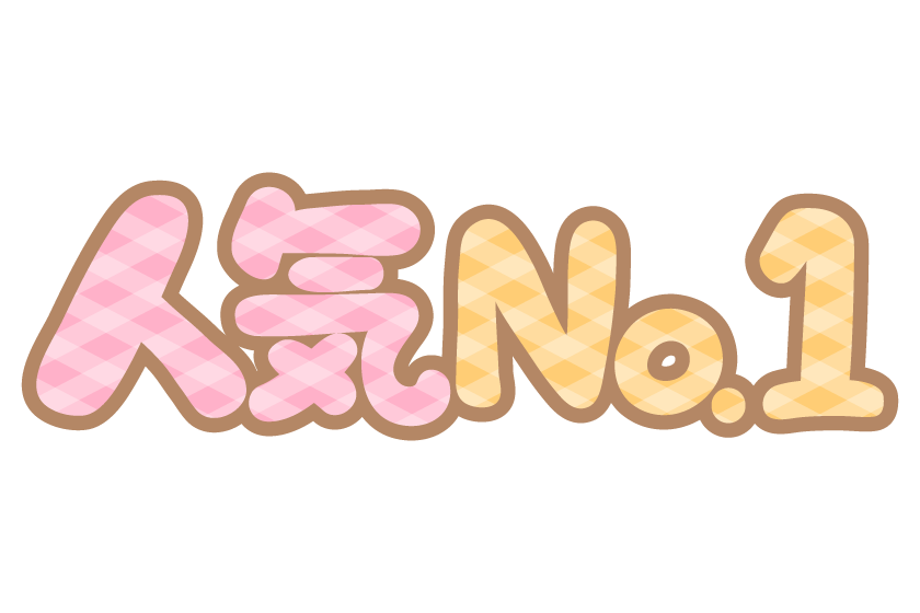 かわいいデザインの「人気No.1」の文字イラスト