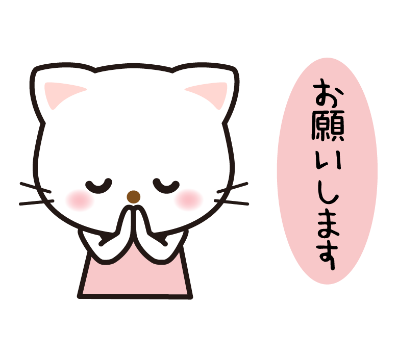 お願いしているかわいい猫のイラスト