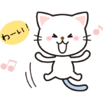 嬉しい表情のかわいい猫のイラスト