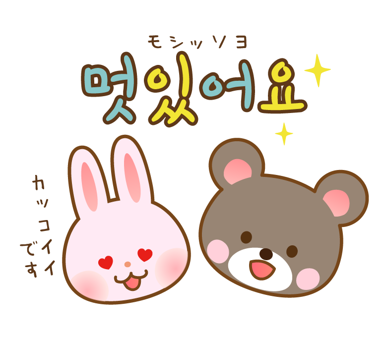 かわいいうさぎとクマのハングル文字（モシッソヨ）のイラスト