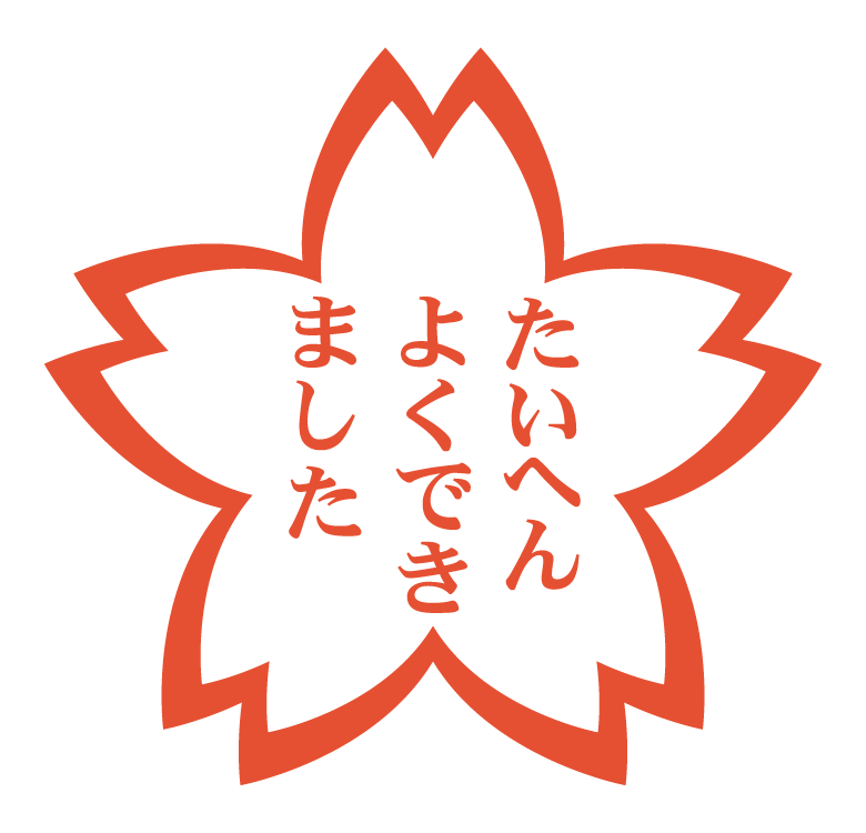 よく でき まし た ハンコ イラスト 最高の新しい壁紙aahd