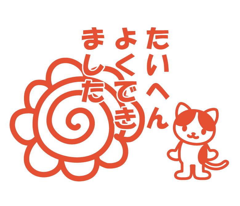 かわいい動物と たいへんよくできました の花丸スタンプのイラスト 無料のフリー素材 イラストエイト