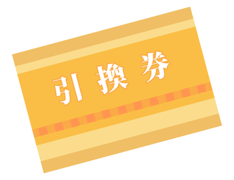 引換券のイラスト | 無料のフリー素材 イラストエイト
