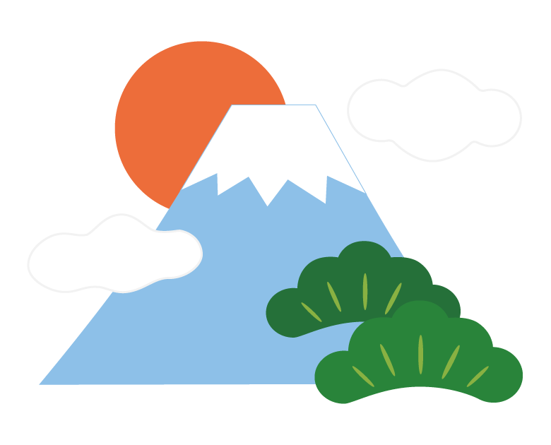 富士山／日の出／松のイラスト