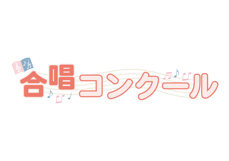 「合唱コンクール」の文字のイラスト