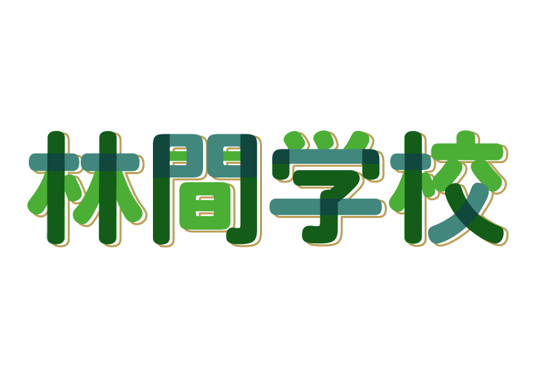 「林間学校」の文字のイラスト