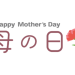 カーネーションと「母の日」の文字イラスト