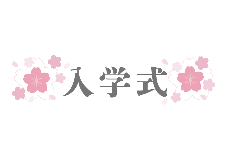 桜と「入学式」の文字イラスト
