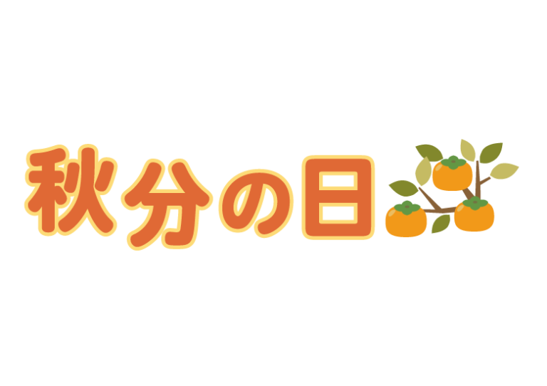 「秋分の日」の文字イラスト | 無料のフリー素材 イラストエイト