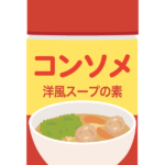 コンソメ／洋風スープの素のイラスト