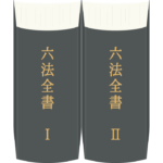 六法全書（I・II巻）のイラスト