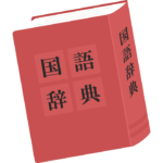 国語辞典のイラスト