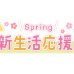 「Spring 新生活応援！」の文字イラスト