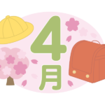 入園・入学と「4月」のイラスト