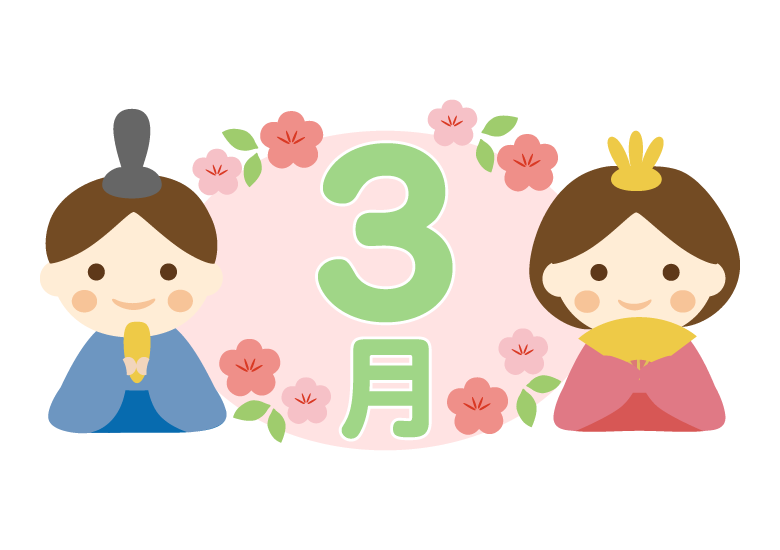 ひな祭りの「3月」のイラスト