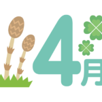 つくしと「4月」のイラスト