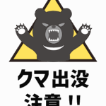 クマ出没注意のイラスト