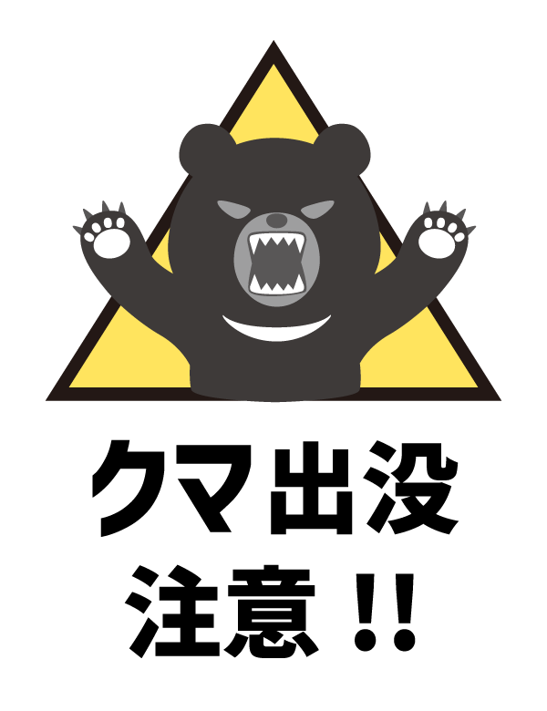 クマ出没注意のイラスト