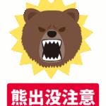 クマに注意のイラスト